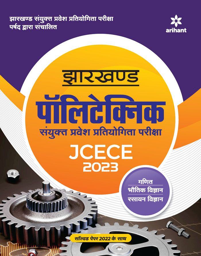 Jharkhand Polytechnic (Sanyukt Parvesh Pratiyogita Pariksha) JCECE 2023