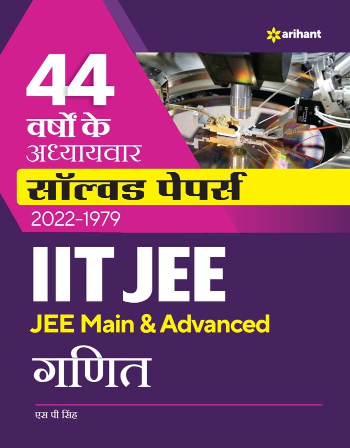 44 Years' Addhyaywar Solved Papers 2022-1979 IIT JEE  (JEE Main & Advanced) - GANIT