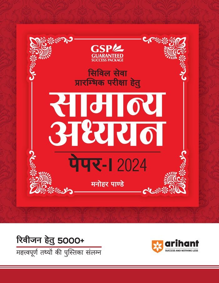 Civil Sewa Prarambhik Pariksha Hetu Samanya Adhyan Paper-1 2022